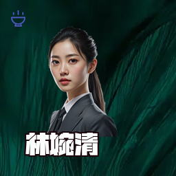 林婉清