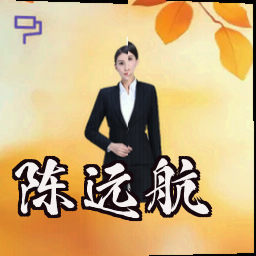 陈远航