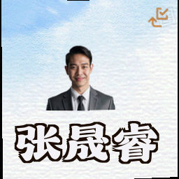 张晟睿