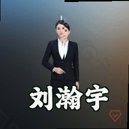 刘瀚宇