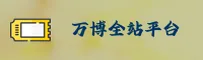 万博全站(Wanbo)官方网站 - 值得信赖的全球娱乐品牌